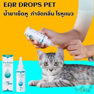 Pet Ear Drops 60ml น้ำยาเช็ดทำความสะอาดหู หยอดหูสุนัข หยอดหูแมว 60ml ช่วยป้องกันไรหูแมว กลิ่นหูของสุนัข