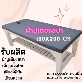 🔥 ขายดีมาก🔥ผ้าปูเตียงสปา100*200 ผ้าปูเตียงนวดอโรม่า ผ้าปูเตียงนวดน้ำมัน ผ้าปูเตียงเจาะหน้า แบบรัดมุม  เจาะหน้า