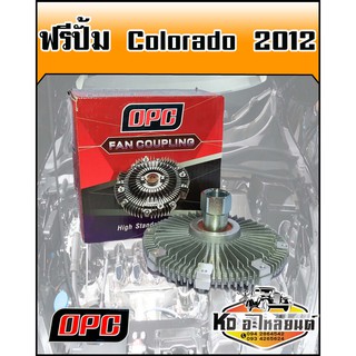 ฟรีปั้ม เชฟ Colorado 2012 (OPC)