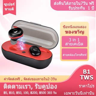 B1 TWS มาใหม่ หูฟังบลูทู ธ ชุดหูฟัง HD สเตอริโอไร้สายหูฟังกีฬาหูฟังพร้อมไมโครโฟนกล่องชาร์จ