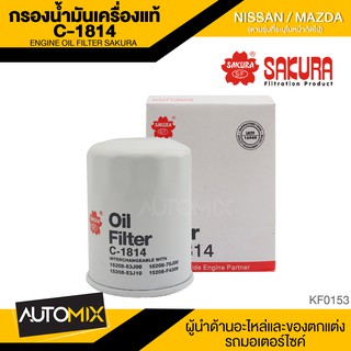 SAKURA เบอร์ C-1814 ไส้กรองน้ำมันเครื่อง สินค้าแท้ 100% รถยนต์ NISSAN NV 1.6 / MARCH 1997 - 05 / MAZDA FAMILIA VAN 2007