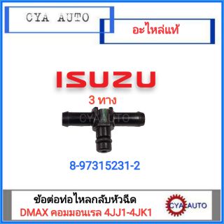 ISUZU แท้100% ข้อต่อรางหัวฉีด, ท่อไหลกลับหัวฉีด DMAX common rail 4JJ1-4JK1 (1ตัว)