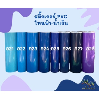 ภาพหน้าปกสินค้าสติ๊กเกอร์พีวีซี ฟู่ซุ่น โทนสีฟ้า-น้ำเงิน ไซส์หน้ากว้าง 53cm Sticker PVC แบ่งขาย ปลีกย่อย 1 2 3 4 5m ที่เกี่ยวข้อง