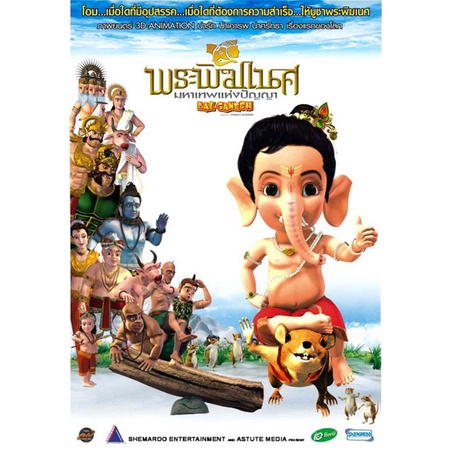 dvd-การ์ตูน-พระพิฆเนศ-มหาเทพแห่งปัญญา-1-3d