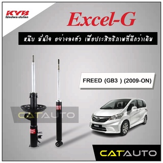 KYB โช๊คอัพ รุ่น Excel-G สำหรับ FREED (GB3 ) ปี 2009-ON