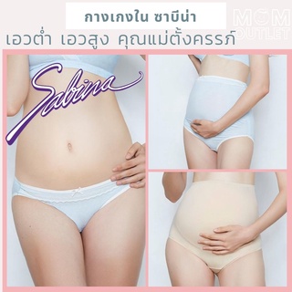 ภาพหน้าปกสินค้าM-XXXL กางเกงในคนท้อง แบรนด์ซาบีน่า Sabina Maternity ของแท้ เอาต่ำ / เอวสูง ตรงเต็มตัว กางเกงในคุณแม่ ที่เกี่ยวข้อง