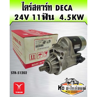 ไดร์สตาร์ท Deca 24V 11ฟัน 4.5KW (TMM)