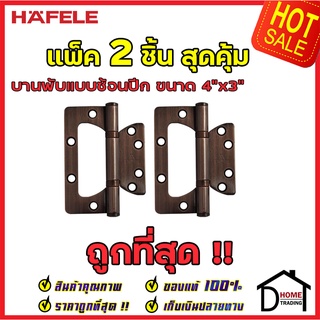 ถูกที่สุด บานพับประตู HAFELE บานพับซ้อนปีก ขนาด 4"x3" หนา 2.5mm. สี ทองแดงรมดำ แพ็คละ 2 ชิ้น 483.02.303 ของแท้100%