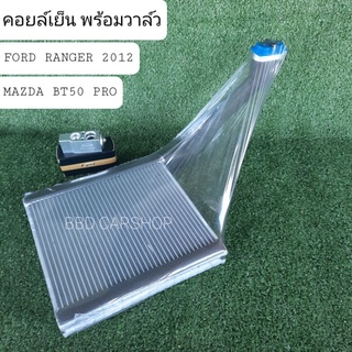 แผงคอยล์เย็น พร้อมวาล์ว ฟอร์ด เรนเจอร์ FORD RANGER 2012 , มาสด้า BT50 PRO (รับประกัน 6 เดือน)