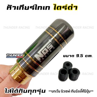 สินค้า หัวเกียร์ไทเท NOS งานไดร์ดำ 9.5 cm. หัวเกียร์ซิ่ง หัวเกียร์ หัวเกียร์แต่ง