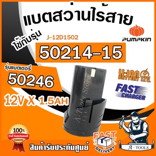 ภาพหน้าปกสินค้าPUMPKIN แบตเตอรี่ สว่านไร้สาย พัมคิน รุ่น 50246 + ที่ชาร์จ 50247 ใช้กับ 50214-15 / J-12D1502 , 50214-15B2 / J-12D1502 ที่เกี่ยวข้อง