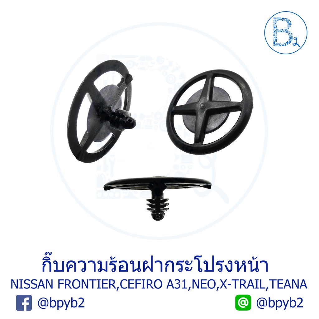 b038-กิ๊บความร้อนฝากระโปรงหน้า-nissan-frontier00-06-d22-zd30-td25-27-cefiro-a31-sunny-neo-n16-x-trail14-t32-teana13-l33