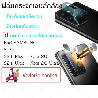 ฟิล์มกระจกเลนส์กล้อง samsung S21/S21 Plus/S21 Ultra/note 20/note 20 ultra