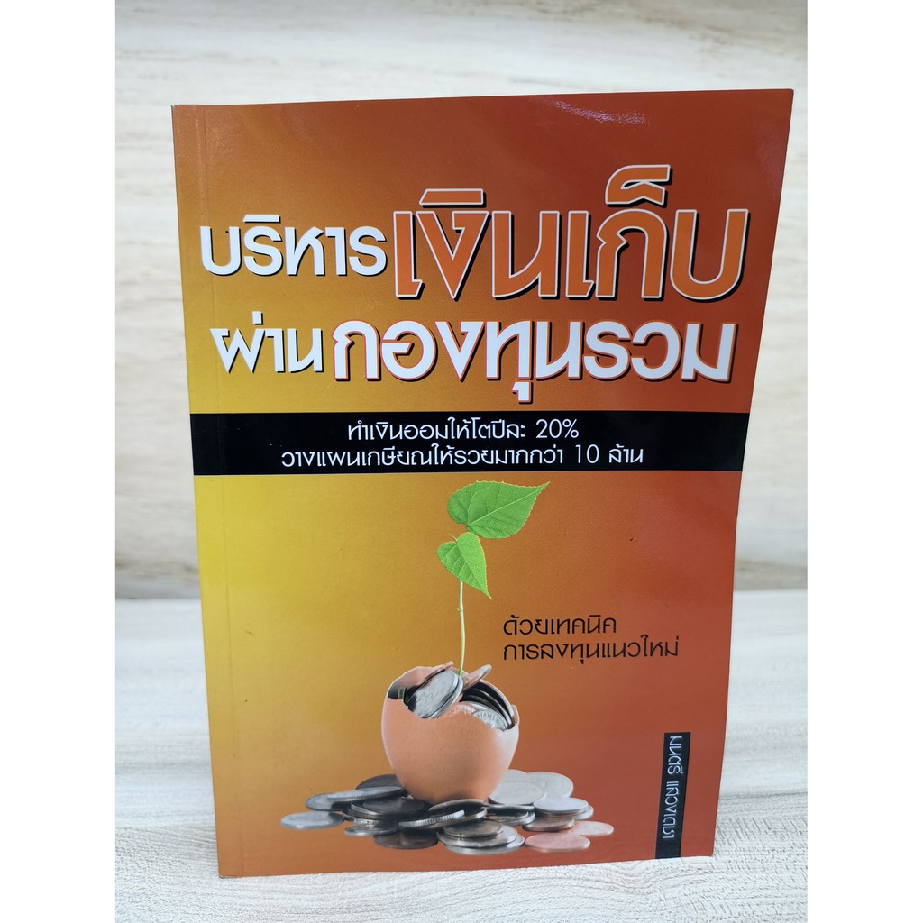 บริหารเงินเก็บผ่านกองทุนรวม-หนังสือมือสอง