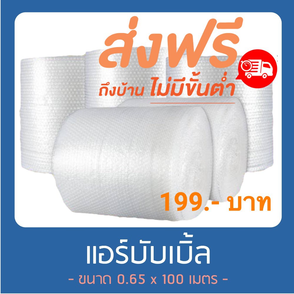 แอร์บับเบิ้ล-พลาสติกกันกระแทก-65-ซม-x-100-เมตร-ส่งฟรีทุกจังหวัด