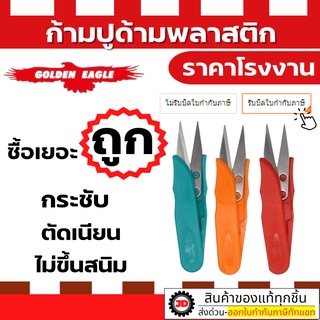 สินค้า กรรไกร ก้ามปู ตัดเศษผ้า กรรไกรตัดผ้า กรรไกรก้ามปู เล็มผ้า ขนาดเล็ก ด้ามพลาสติก แพ็ค 3 อัน ด้ามพลาสติก