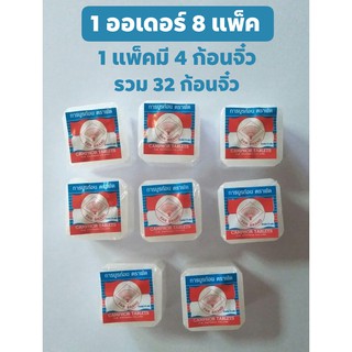 ( 1 ออเดอร์ มี 32 ก้อนจิ๋ว ) การบูรก้อน ตราพัด #การบูรหอม  ของแท้ 100% กลิ่นหอม สามารถดับกลิ่น ไล่แมลง และ ยุง ได้