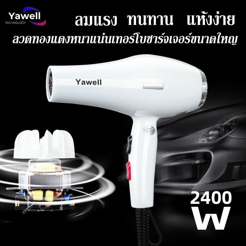 ไดร์เป่าผม-yawell-เครื่องเป่าผมไฟฟ้า-ไดร์-ไดร์จัดแต่งทรงผม-รุ่นยอดนิยม-2400วัตต์-ปรับแรงลมได้-6-ระดับ