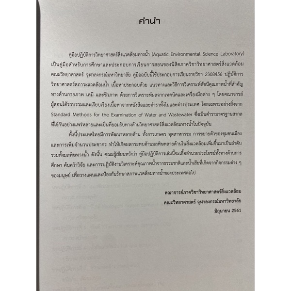 9789740337768-คู่มือปฏิบัติการวิทยาศาสตร์สิ่งแวดล้อมทางน้ำ