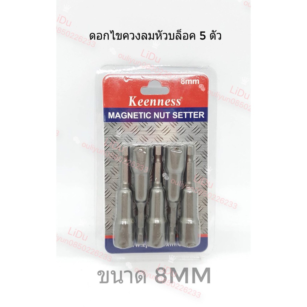 ภาพหน้าปกสินค้าKEENNESS ดอกไขควงลมหัวบล็อค 1ชุด5ตัวขนาด8*65mm ดอกไขควงหัวบล็อค ดอกไขควง หัวบล็อค ยิงน็อต บล็อคขันสกรูใส่สว่าน จากร้าน plr_8g5fswg5x53bbhztay4nbuvl บน Shopee