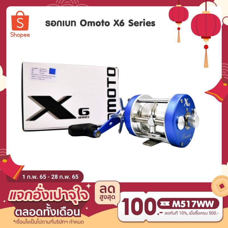 รอกเบท-omoto-x6-รุ่นใหม่ล่าสุด