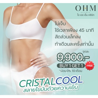 ภาพหน้าปกสินค้า❄️CRISTAL COOL สลายไขมันด้วยความเย็น❄️ นวัตกรรมความเย็นสลายไขมัน ด้วยอุณหภูมิ-6 องศา ทำให้ไขมันแตกตัว เอวคอด ท้องแบนราบ ที่เกี่ยวข้อง