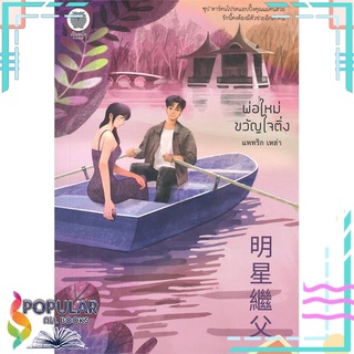 หนังสือ พ่อใหม่ขวัญใจติ่ง#  เป็นหนึ่งสำนักพิมพ์