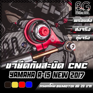 ขายึดกันสะบัด CNC YAMAHA R-15 New 2017 / R-15 V4 PIRANHA (ปิรันย่า)