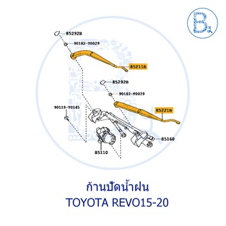 **อะไหล่แท้** ก้านปัดน้ำฝน TOYOTA REVO15-20