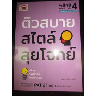 9789744329820ติวสบายสไตล์ลุยโจทย์ ฟิสิกส์ เพิ่มเติม เล่ม 4 (ฉบับปรับปรุงหลักสูตร 2560)