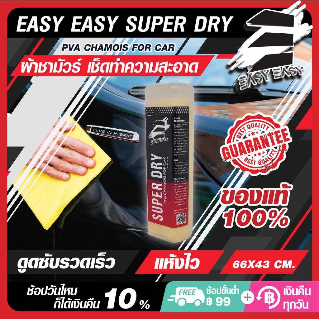 easy-easy-super-dry-pva-chamois-for-car-ผ้าชามัวร์-เช็ดทําความ-สะอาดรถยนต์-ผ้าเช็ดรถยนต์ประสิทธิภาพสูง-ดูดซับเร็ว-แห้งไว