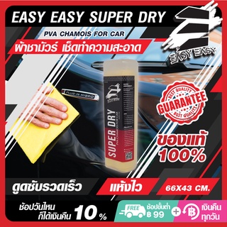 Easy Easy Super DRY PVA CHAMOIS FOR CAR ผ้าชามัวร์ เช็ดทําความ สะอาดรถยนต์ ผ้าเช็ดรถยนต์ประสิทธิภาพสูง ดูดซับเร็ว แห้งไว