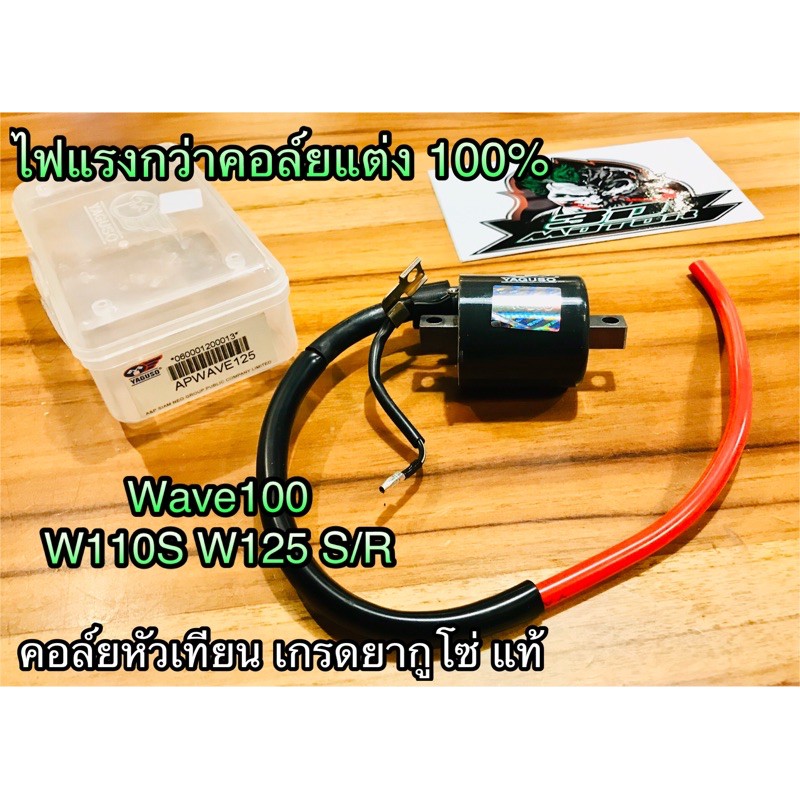 คอล์ยหัวเทียน-w100-w110s-w125-r-s-wave-dream-คอยล์ใต้ถัง-ยากูโซ่-ไฟแรง100