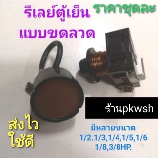 รีเลย์ตู้เย็นขดลวด Relay ตู้แช่ ขดลวด 1/2 1/3 1/4 1/5 1/6 1/8 3/8HP รีเลย์+โอเวอโหลด ขดลวดกลม