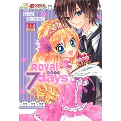 หนังสือ-royal-7-days-เจ้าหญิง-7-วัน