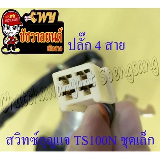 สวิทซ์กุญแจ ชุดเล็ก TS100CN TS125CN (4 สาย)