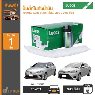 ปั๊มติ๊กในถังน้ำมัน ยี่ห้อ LUCAS สำหรับรถ TOYOTA YARIS ปี 2014 ขึ้นไป ,VIOS ปี 2013 ขึ้นไป (FP0P130) (1ชิ้น)