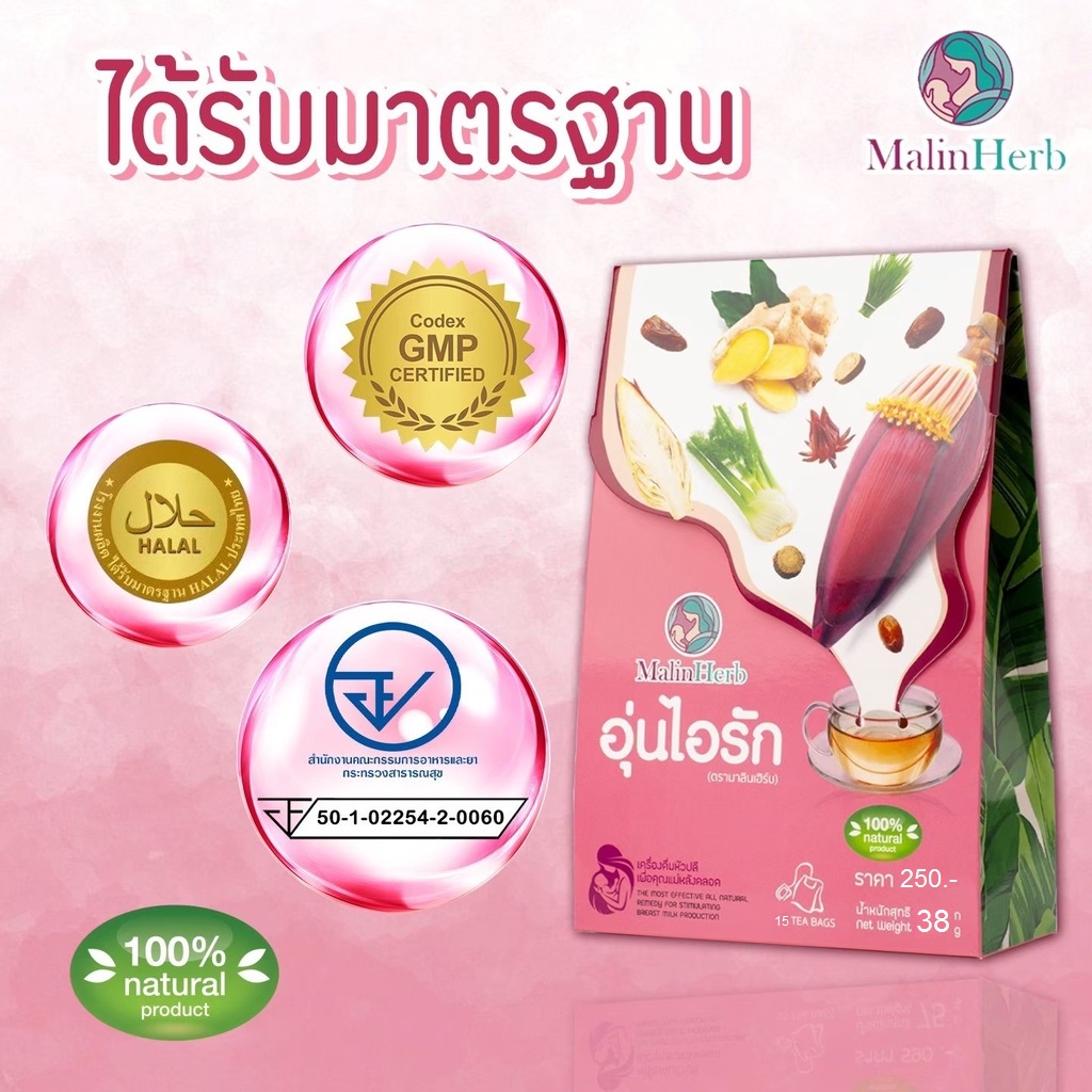 malinherb-ชาอุ่นไอรัก-เครื่องดื่มหัวปลี-อยากเพิ่มน้ำนม-ต้องการกู้น้ำนม-อยากทำสต๊อกน้ำนม-สำหรับคุณแม่