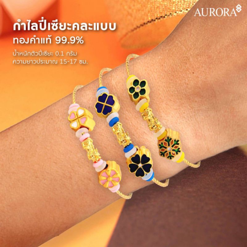 aurora-กำไลปี่เซียะ-คละแบบ-ทองคำแท้-99-9