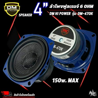 ลำโพง 4นิ้ว ฟูลเรนจ์ DM Full Range SPEAKER รุ่น DM-470K โครงปั้มน้ำเงิน หน้าเคฟล่า วอยส์เดี่ยว 150W แม่เหล็ก 69 x 15 มิล