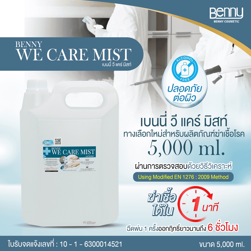 benny-we-care-mist-เบนนี่-วี-แคร์-มิสท์-น้ำยาฆ่าเชื้อโรค-แบบเข้มข้น-สารสกัดนำเข้าจากอเมริกา