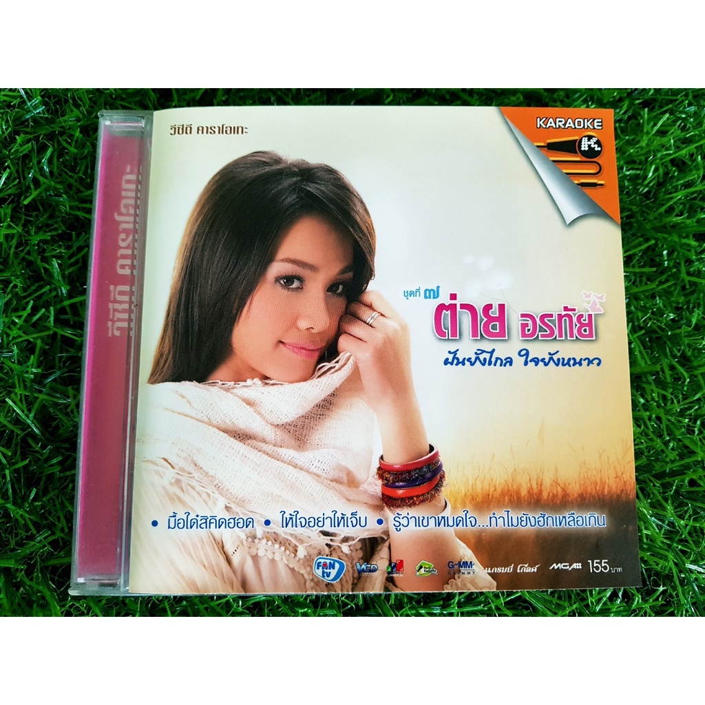 vcd-แผ่นเพลง-ต่าย-อรทัย-ชุดที่-7-ฝันยังไกล-ใจยังหนาว-ราคาพิเศษ