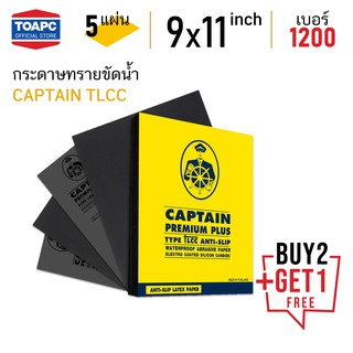 ภาพหน้าปกสินค้ากระดาษทราย เบอร์ 1200 กระดาษทรายน้ำ CAPTAIN TLCC 230mm x 280mm (9\"x11\") จำนวน 5 แผ่น โปรโมชั่น ซื้อ 2 ชุดแถม 1 ชุดฟรี ซึ่งคุณอาจชอบราคาและรีวิวของสินค้านี้