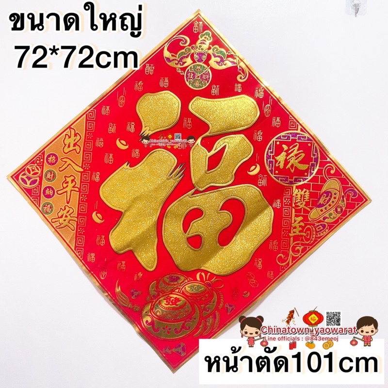 ป้ายอักษรจีน-คำมงคล-ขนาดใหญ่จัมโบ้-xxl-72x72cm-คำอวยพรจีน-ตุ้ยเหลียน-ตุ้ยเลี้ยง-ตรุษจีน-ปีใหม่-ไหว้เจ้า-เช็งเม็ง