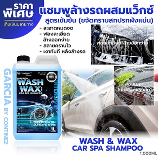 แชมพูล้างรถ แชมพูล้างพร้อมเคลือบเงา น้ำยาล้างรถผสมแว็กซ์เข้มข้น Garcia 1L สีฟ้า สูตรขจัดคราบหนักคราบฝังแน่น (ฟรีฟองน้ำ)