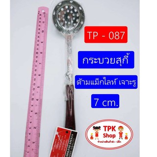 กระบวยสุกี้ด้ามแม็กไลท์ เจาะรู 7cm. ที่ตักอาหาร ตักน้ำแกง ตักแกง TP-087