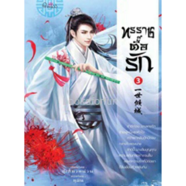 ทรราชตื๊อรัก-เล่ม-3-ยูมิน-สนพ-สถาพร