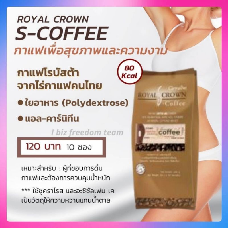 ส่งฟรี-กาแฟลดน้ำหนัก-ลดพุง-กาแฟปรุงสำเร็จชนิดผง-รอยัล-คราวน์-เอส-คอฟฟี่-กิฟฟารีน-royal-crown-s-coffee