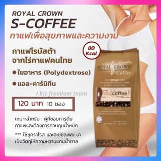 💥ส่งฟรี💥กาแฟลดน้ำหนัก ลดพุง กาแฟปรุงสำเร็จชนิดผง รอยัล คราวน์ เอส -คอฟฟี่ กิฟฟารีน Royal Crown S - Coffee