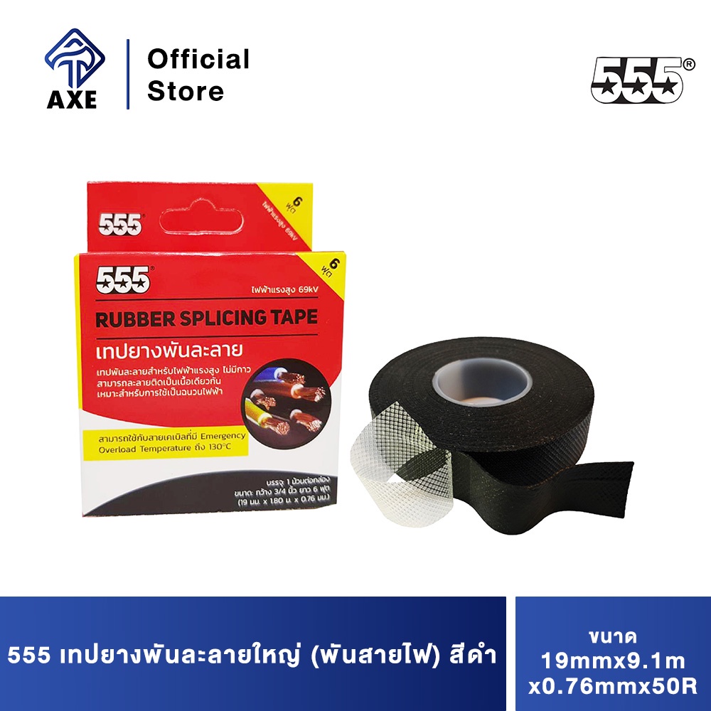 555-เทปยางพันละลายใหญ่-พันสายไฟ-สีดำ-19mmx9-1mx0-76mmx50r